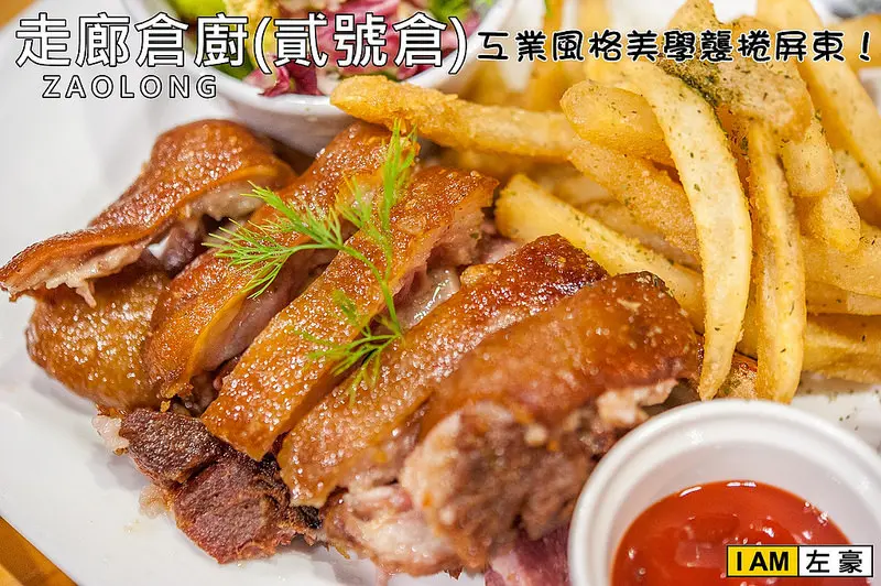 [食記] 工業風格席捲屏東「走廊倉廚」(貳號倉) 開啟美食廚房