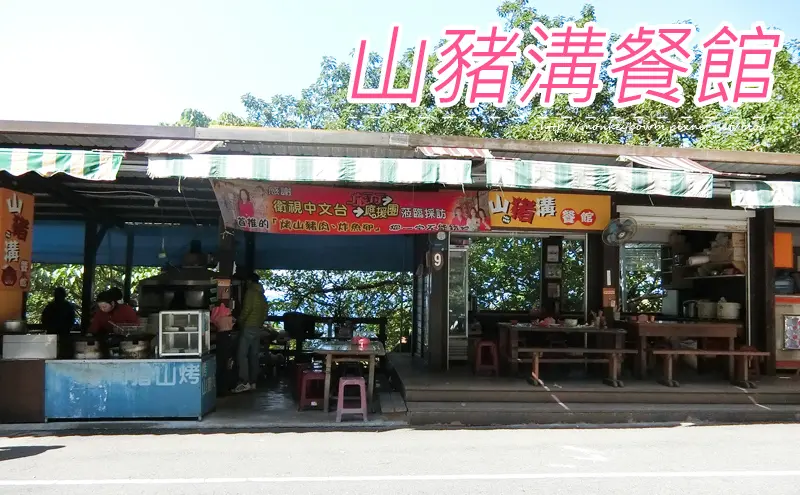 「食記⁂屏東小琉球」山豬溝餐館 #開心飽餐一頓的海鮮熱炒