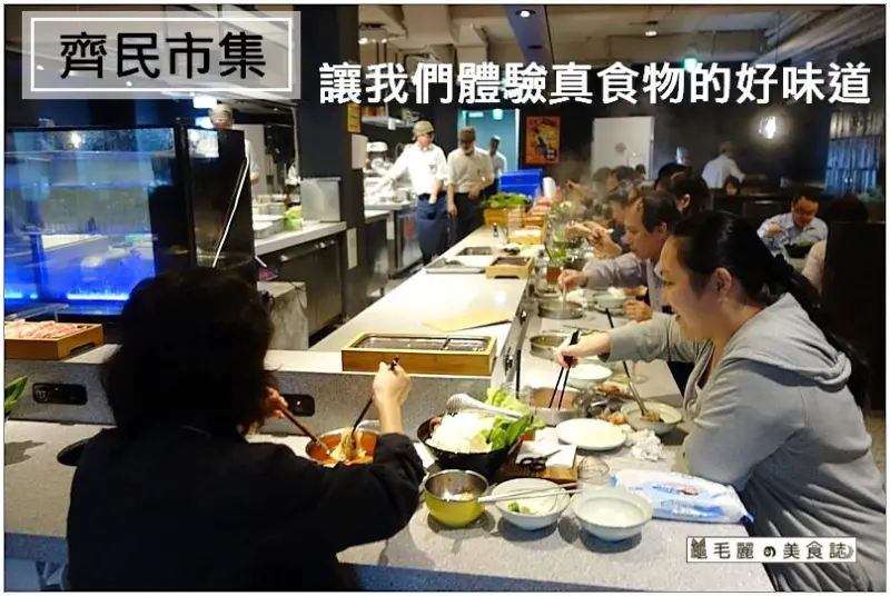 【捷運東門 美食】『齊民市集有機鍋物-東門店』讓我體驗真食物的好味道！