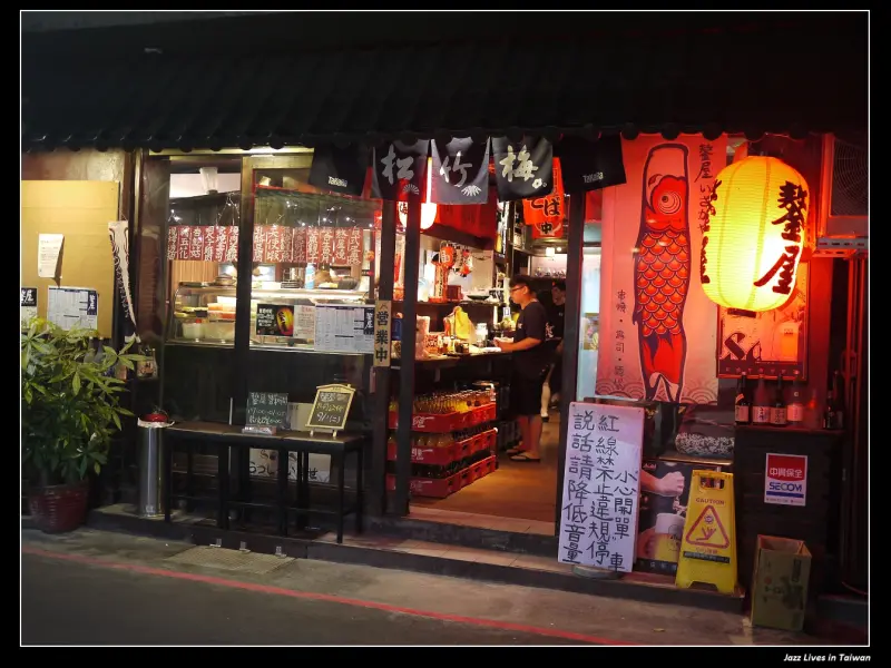 [鏊屋] 隱藏蘆洲巷弄間美食居酒屋~嗷嗚~~~~~