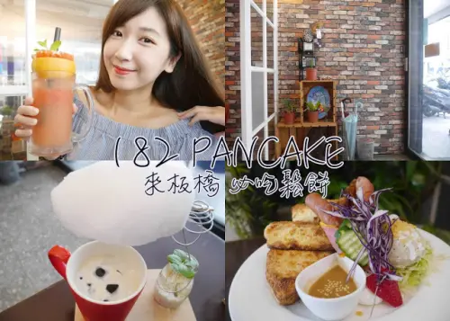 182 pancake 板橋早午餐 氣炸鬆餅 新鮮果汁 顛覆你對鬆餅的想像