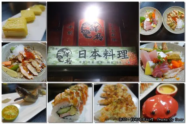 【美食】「新竹．創意與鮮味之極的高CP值料理，鮮極日本料理」