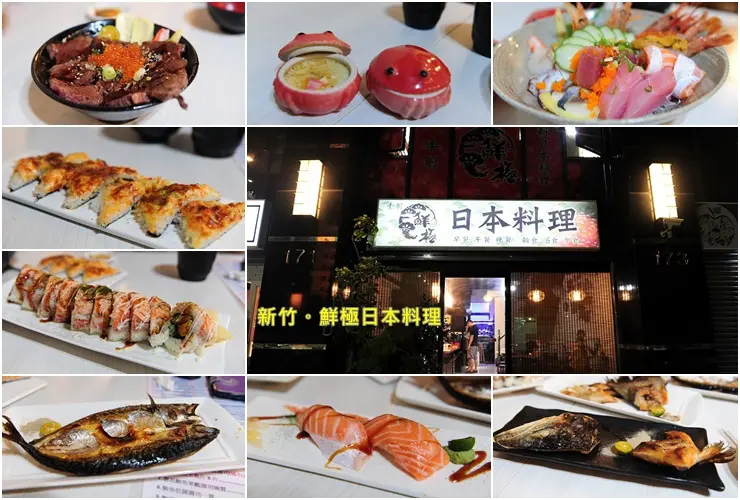 新竹鮮極日本料理。關新路周遭好吃日本料理