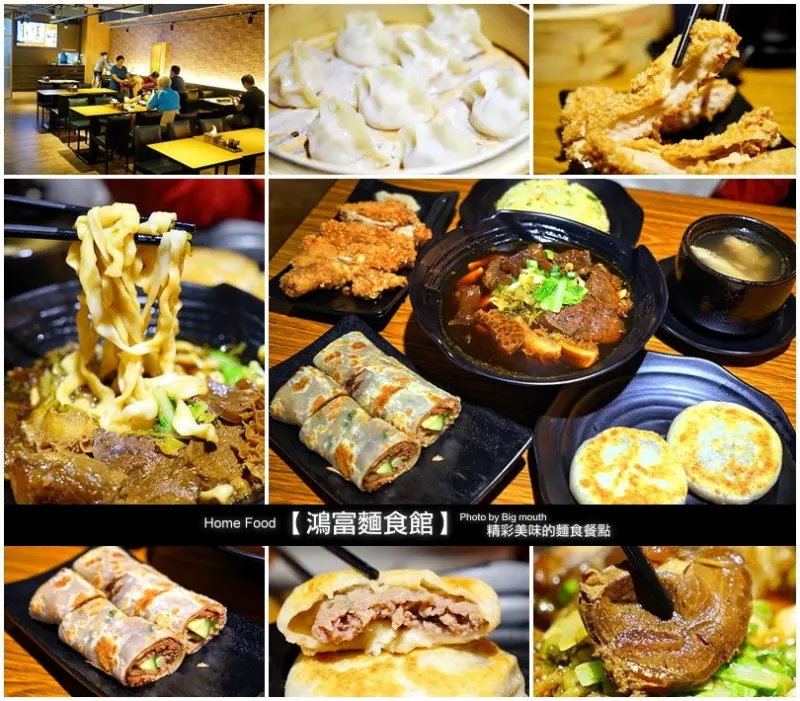 【台北捷運六張犁站】鴻富麵食館‧用餐環境極佳的升級版小館子!