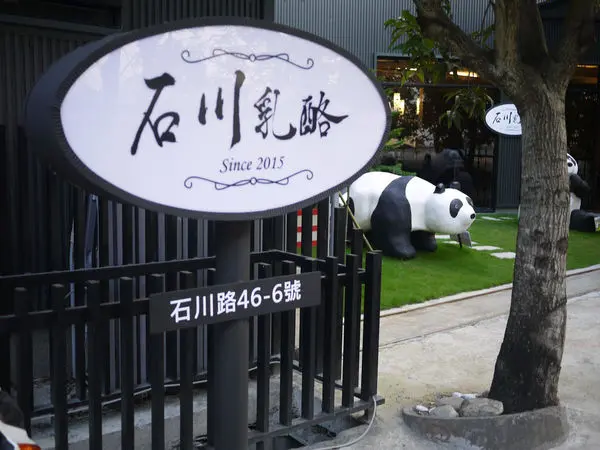 【美食】存在故事的伴手禮-石川乳酪-