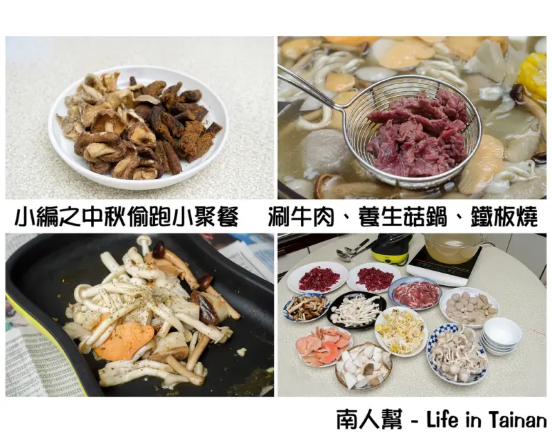 小編之中秋偷跑小聚餐~~安南區阿美牛肉爐.豐年農場生鮮菇.小零嘴