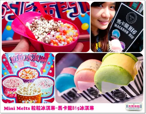 大胃米粒【韓國冰淇淋推薦】Mini Melts粒粒冰淇淋(台北西門店)。八倍大馬卡龍Big冰淇淋～韓國同步熱夯！9月中秋禮盒限定！