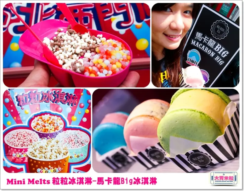 大胃米粒【韓國冰淇淋推薦】Mini Melts粒粒冰淇淋(台北西門店)。八倍大馬卡龍Big冰淇淋～韓國同步熱夯！9月中秋禮盒限定！