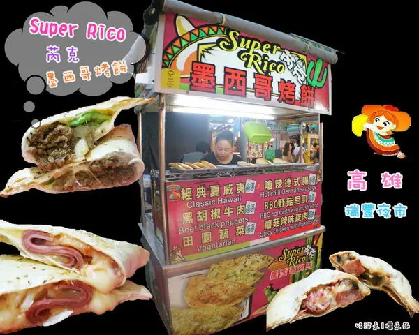 【食】高雄．瑞豐夜市 | super rico 芮克¨墨西哥烤餅ಌ 尋找異國口感刺激味蕾 & 發掘隱藏版美食