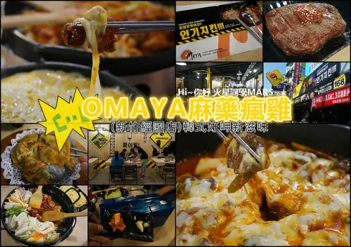【新竹】OMAYA麻藥瘋雞(新竹經國店) 韓式好呷新滋味/春川炒雞/部隊鍋/銅盤烤肉/厚切牛肉豬肉/棉花糖泡泡
