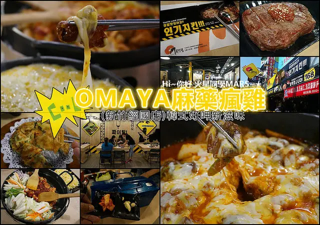 【新竹】OMAYA麻藥瘋雞(新竹經國店) 韓式好呷新滋味/春川炒雞/部隊鍋/銅盤烤肉/厚切牛肉豬肉/棉花糖泡泡