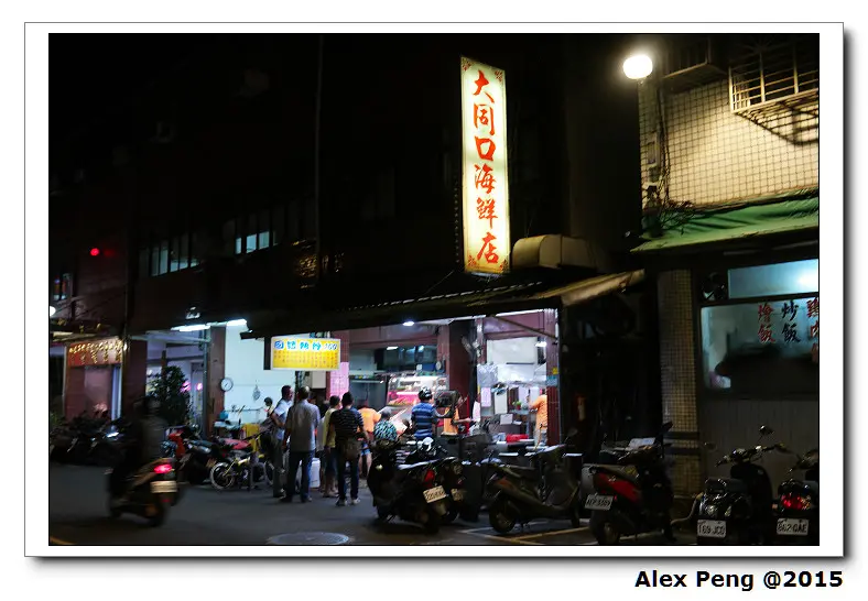 新北市-板橋-大同口海鮮店