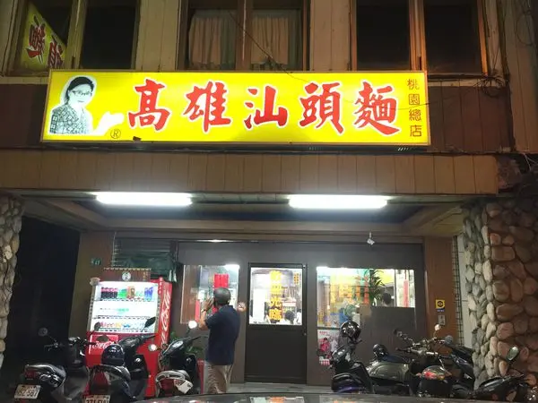 【桃園區】選擇多元、百吃不膩的家常味◎高雄汕頭麵