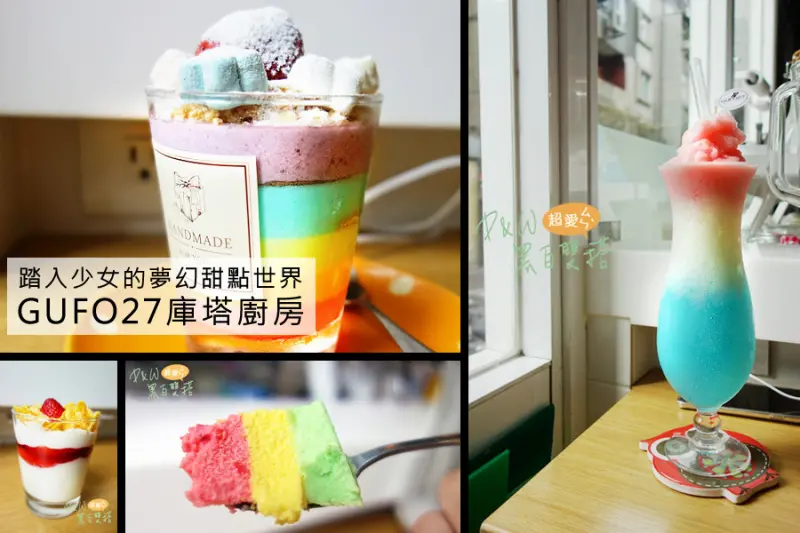 D&W黑白雙搭【台北食記】漸層冰沙又大杯又好吃，2個男人吃不完！GUFO27庫塔廚房@中山區