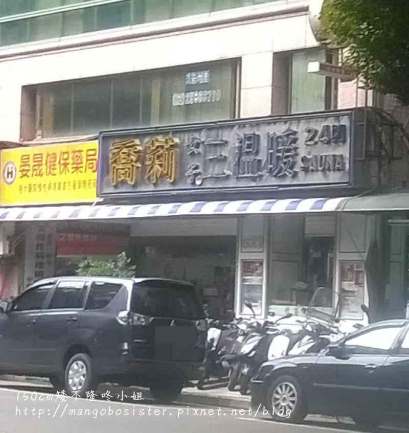 喬莉女子三溫暖