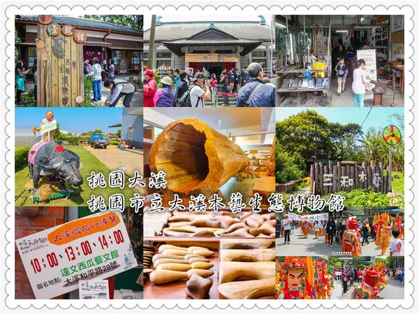 大溪木藝生態博物館~桃園大溪(2015新景點、日式舊屋翻新、大溪微旅行)