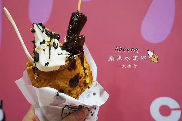 [西門町美食] 鯛魚燒冰淇淋在西門町也吃得到了！☀Aboong Taiwan♪ 韓國歐巴把鯛魚燒冰淇淋帶來台灣了！西門町美食/西門町鯛魚燒/西門町鯛魚冰淇淋/西門町甜點/台北鯛魚燒/台北鯛魚冰淇淋/捷