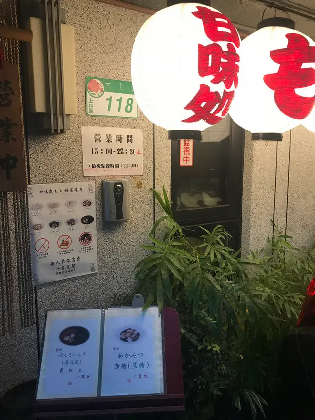 (劍潭)Google評價4.8星 日本老闆開設的烤麻糬小店 老闆大方招待私房料理-甘味處麻糬屋