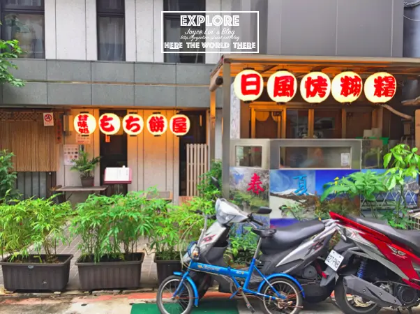 【食。台北】士林夜市隱藏版美食 ♫ 甘味処もち餅屋 日風烤麻糬 ♬