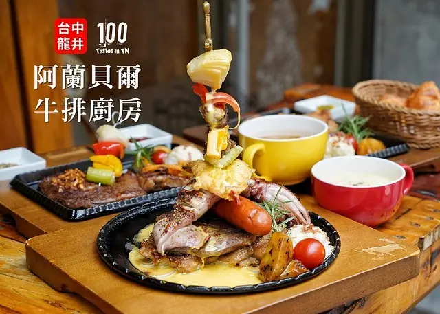 【台中龍井】阿蘭貝爾牛排廚房｜吃完飽到天靈蓋，巨無霸六拼起司融漿等你來挑戰！
