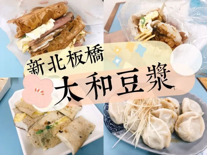 [食] 新北板橋/外面吃不到巨無霸無敵海景饅頭蛋-太和豆漿