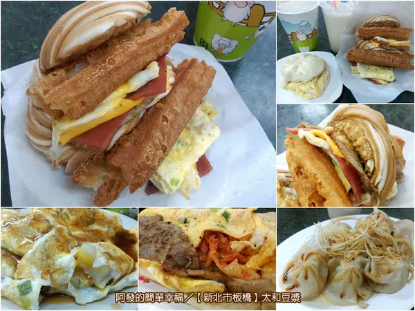 ﹝新北市板橋食記﹞太和豆漿　豪邁巨大、無敵澎拜的台式漢堡，竟有升級版!!　／饅頭夾蛋／肉蛋饅頭／板橋早餐／中式早餐