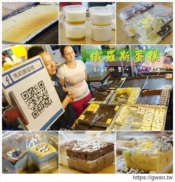 [台中美食●東區] 旱溪夜市--馬莉娜俄羅斯蛋糕☆天然水果手工蛋糕，為孩子做的健康點心♪