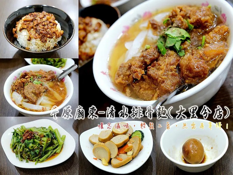 ▶【台中-大里區】豐原廟東清水排骨麵（大里分店）☞懷念滋味，輕鬆上桌，無需再等待！