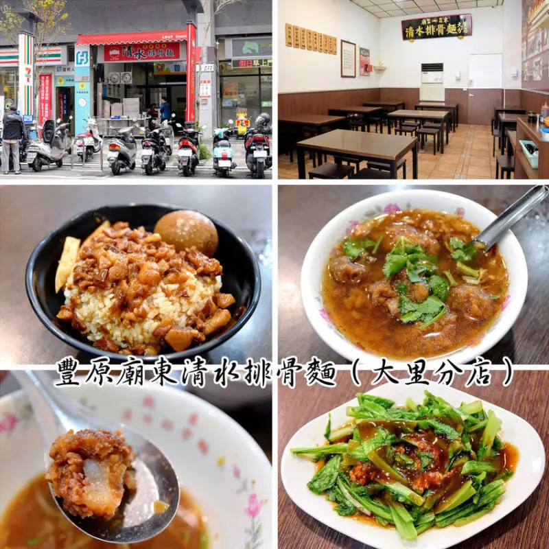 [台中美食] 豐原廟東清水排骨麵-大里店 |遵循古法製作，讓人品嘗到排骨的骨軟肉香以及湯頭的濃郁甘甜