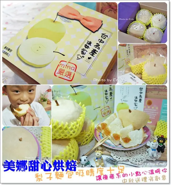 ╠團購。美食╣中秋送禮有創意~☆美娜甜心烘焙的「東勢梨子麵包」維妙維肖太逼真了~,真叫人傻傻分不清楚,療癒小點心(末文有贈送一箱水梨麵包活動)