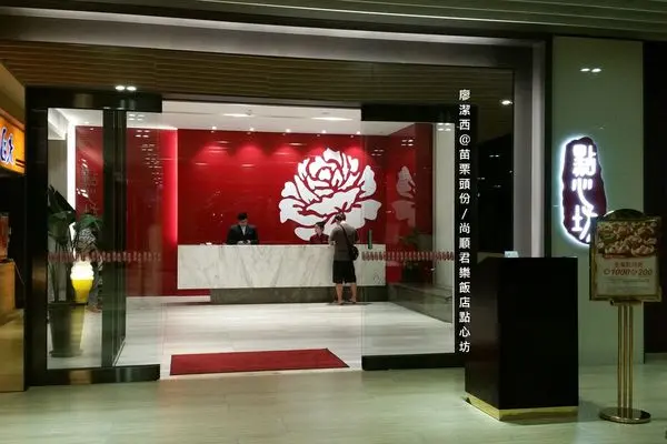 潔西麻的美食日記─【苗栗/頭份】尚順君樂飯店二樓『點心坊』享用港式飲茶