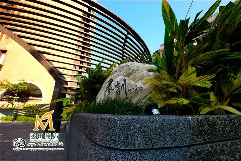 【台北】沃田旅店 ~ 漫遊天母 體驗結合農漁會文化及創新的旅店 