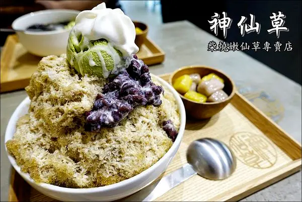 【台中│北區】神仙草-柴燒嫩仙草專賣店。真材實料、沁涼消暑