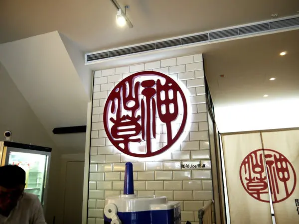 神仙草，有趣的點餐方式。