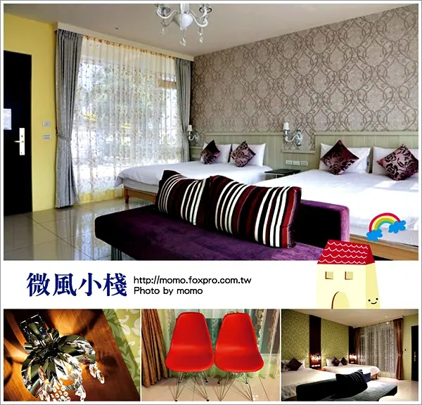 【2016.04.05【民宿：宜蘭】微風小棧 - 位於荷花池畔旁的超舒適民宿！】