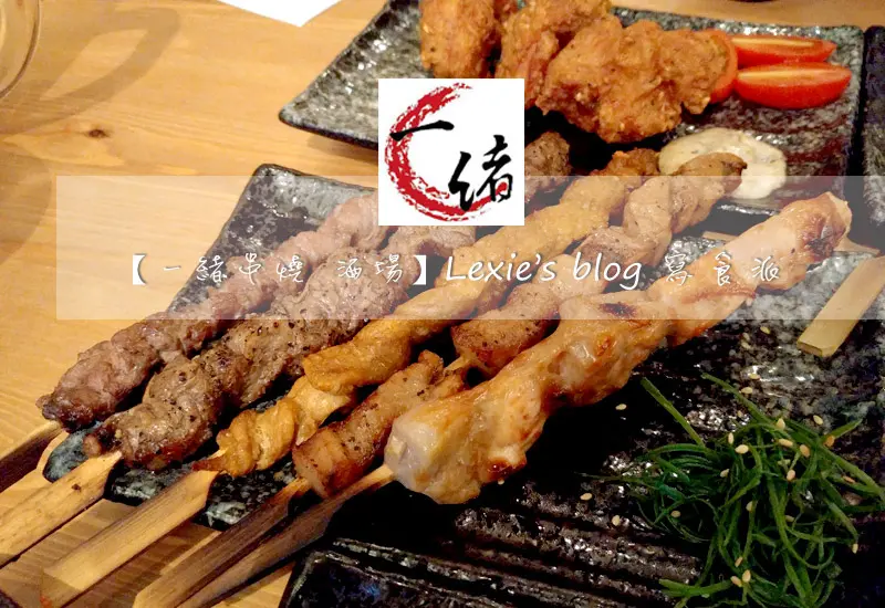 食記【台北】 一緒串燒-酒場 長安東路串燒 35元串燒平價好吃餐廳宵夜推薦(菜單menu)