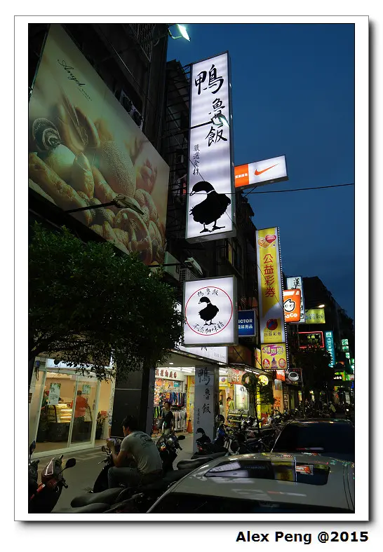 新北市-永和-鴨魯飯