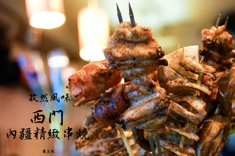 『魔王食記』台北西門 宵夜時刻 來串烤肉配啤酒吧 西門內疆精緻串燒 新疆孜然烤肉 大口吃肉大口喝酒 飲酒作樂好去處/西門町『文末有詳細店家資訊x專屬優惠代碼』