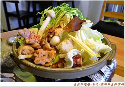 餐點特色跟份量都不足，雖說是環境比餐食更吸引人，但口味是還不差!!彰化-樂陶鮮食料理鍋