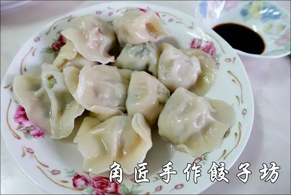 【宅配美食】角匠手作餃子坊。純手工冷凍餃子~皮Q帶勁、餡滿汁多（文末有優惠）