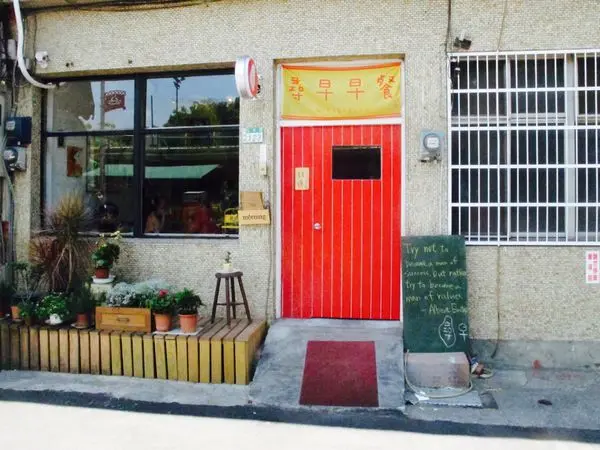 台南 ✿ 尋早早餐 ✿ 可愛鮮豔的老宅! 有趣的文青早餐