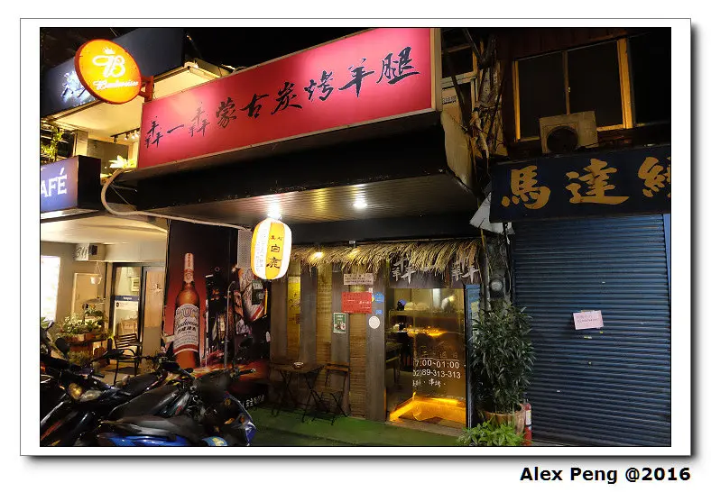 台北市-景美站-羴一羴蒙古炭烤羊腿 景美店