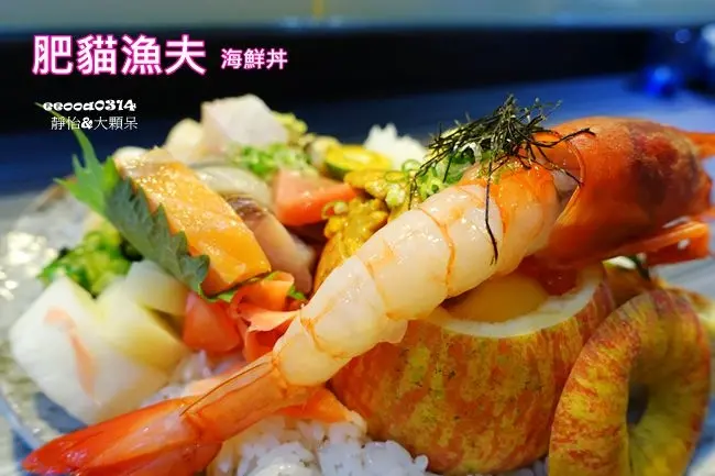 【捷運中山國小站美食】肥貓漁夫 ♥ 台北海鮮丼專賣店 每日海港漁貨新鮮直送 超過癮、超誇張的惡魔果實丼 愛吃生魚.海鮮丼必來