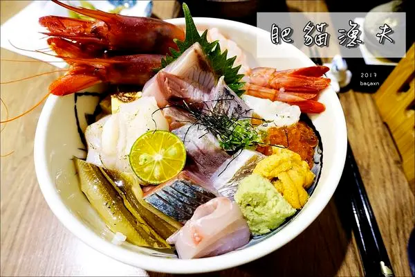 【台北中山】肥貓漁夫。台灣特有產地直送，滿滿新鮮海味讓人大呼過癮！捷運中山國小站／雙星海鮮丼／肥貓人氣海鮮丼