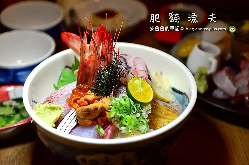 肥貓漁夫-滿滿一碗的新鮮,品味濃濃的海味料理@台北市中山區/日式料理餐廳/生魚片丼飯/握壽司/台北日本料理/中山國小站
