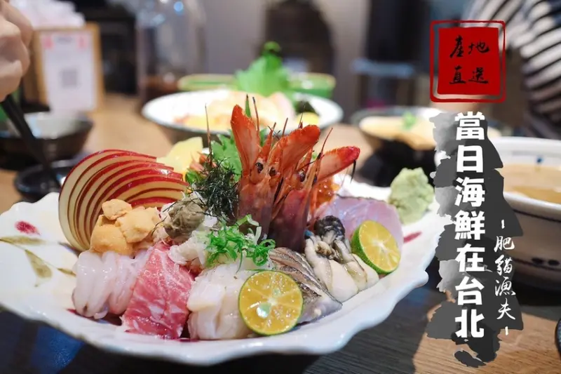 捷運中山國小站 χ 肥貓漁夫 ▎產地直送當日新鮮海鮮台北吃的到！