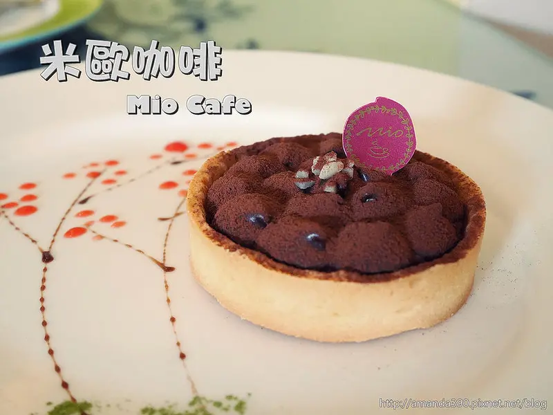 【台南食記】永康區 米歐咖啡 Mio Cafe ● 餐點及甜品都頗具水準的一吃再吃溫馨小店！❤❤