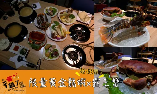 [台南-永康區]彳鍋了♥涮涮鍋/石頭鍋/創意鍋/火烤兩吃☜超澎湃！限量黃金龍蝦×隱藏版霸王蟹