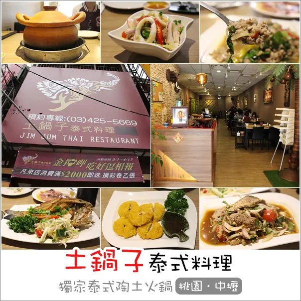 中壢｜土鍋子泰式料理．口味特殊正宗泰式陶土火鍋 道地泰國料理 必喝泰奶