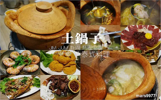 【桃園中壢 美食】土鍋子泰式料理：來自泰式原汁原味用心會呼吸冒煙的陣陣陶鍋飄香跟經典特色的人氣料理，是不容錯過的舒心美食。
